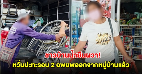 ชาวบ้านน้ำยืนผวา! ข่าวลือความไม่สงบไทย-กัมพูชารอบ 2 อพยพออกจากหมู่บ้านแล้ว