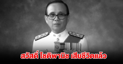 อาลัย! สวัสดิ์ โชติพานิช อดีตประธานศาลฎีกา ถึงแก่อสัญกรรมอย่างสงบ