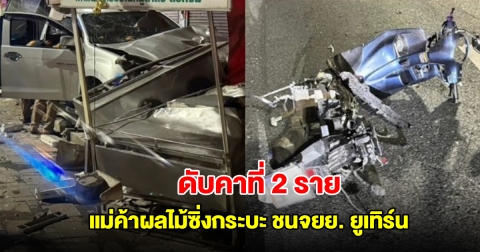 พังวินาศสันตะโร! แม่ค้าผลไม้ซิ่งกระบะ ชนจยย. ยูเทิร์น ดับคาที่ 2 ราย รถพุ่งชนร้านค้า บ้านเรือนเสียหาย