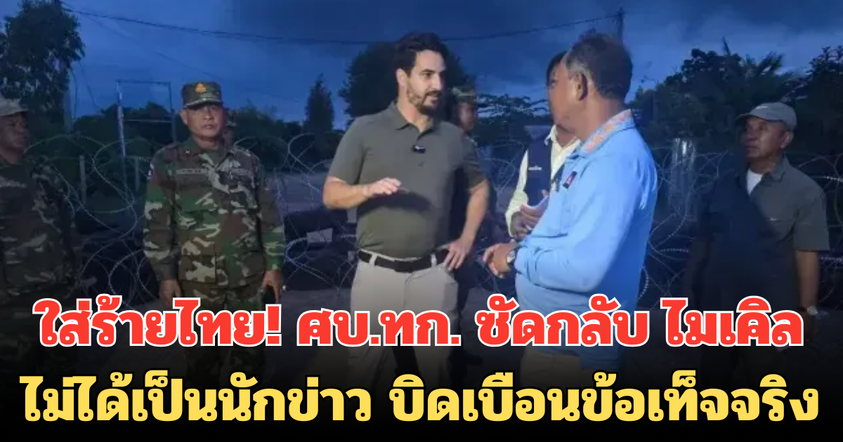 ใส่ร้ายไทย! ศบ.ทก. ซัดกลับ ไมเคิล ไม่ได้เป็นนักข่าว บิดเบือนข้อเท็จจริง