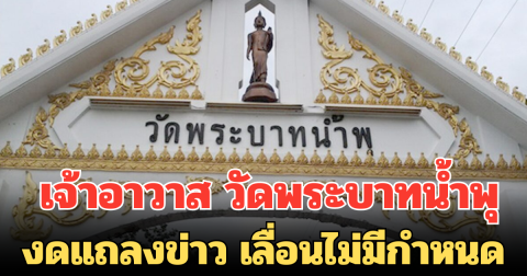 เจ้าอาวาส วัดพระบาทน้ำพุ งดแถลงข่าว เลื่อนไม่มีกำหนด