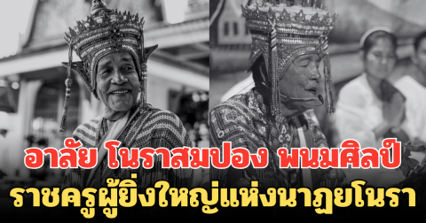 อาลัย โนราสมปอง พนมศิลป์ ราชครูผู้ยิ่งใหญ่แห่งนาฏยโนรา