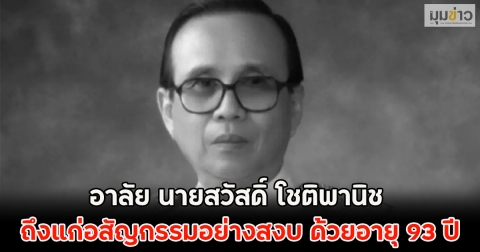 อาลัย นายสวัสดิ์ โชติพานิช ถึงแก่อสัญกรรมอย่างสงบ ด้วยอายุ 93 ปี