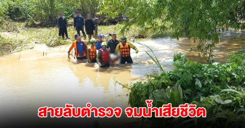สายลับตำรวจ กระโดดลงลำห้วยไล่ตามจับผู้ร้าย ร่างจมกระแสน้ำป่าหลากเสียชีวิต
