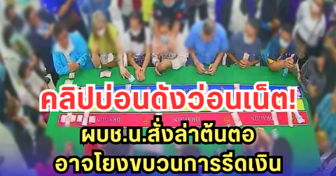 คลิปบ่อนดังว่อนเน็ต! ผบช.น.สั่งล่าต้นตอ อาจโยงขบวนการรีดเงิน