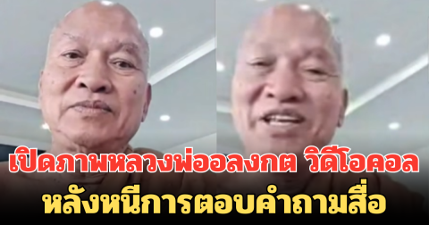 เปิดภาพหลวงพ่ออลงกต วิดีโอคอล หลังหนีการตอบคำถามสื่อ