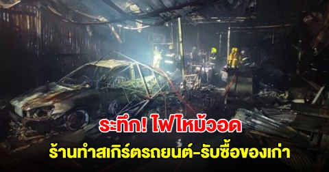 ระทึก! ไฟไหม้วอด ร้านทำสเกิร์ตรถยนต์-รับซื้อของเก่า ระดมฉีดวุ่นใกล้ชุมชน
