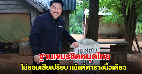 กัน จอมพลัง เปิดภาพหลักหมุดของไทย พบเป็นฐานทหารเขมรตั้งชิดติดกับเสาเขตแดน