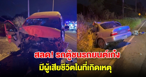 สลด! รถตู้ชนกับรถยนต์เก๋ง มีผู้เสียชีวิตในที่เกิดเหตุ