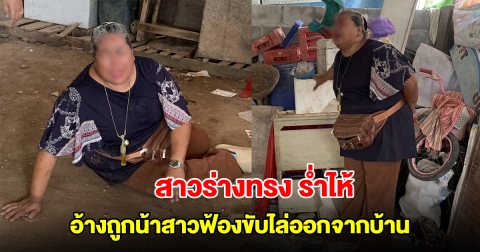 สาวร่างทรง ร่ำไห้ อ้างถูกน้าสาวฟ้องขับไล่ออกจากบ้าน