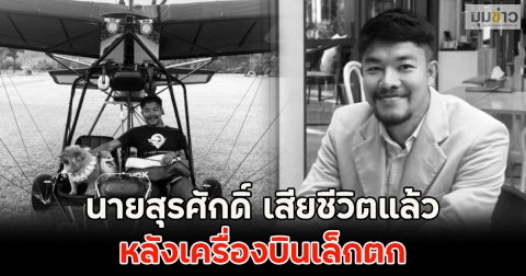 สุดเศร้า นายสุรศักดิ์ เสียชีวิตแล้ว หลังเครื่องบินเล็กตก