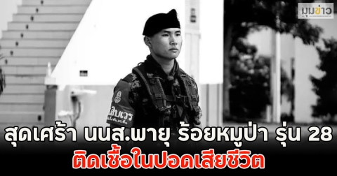 สุดเศร้า นนส.พายุ ร้อยหมูป่า รุ่น 28 ติดเชื้อในปอดเสียชีวิต