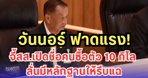 วันนอร์ ฟาดแรง! จี้สส.เปิดชื่อคนซื้อตัว 10 กิโล ลั่นมีหลักฐานให้รีบแฉ