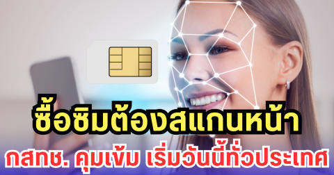 ซื้อซิมต้องสแกนหน้า กสทช. คุมเข้ม เริ่มวันนี้ทั่วประเทศ