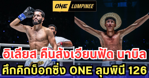 อิเลียส คืนสังเวียนฟัด นาบิล ศึกคิกบ็อกซิ่ง ONE ลุมพินี 126