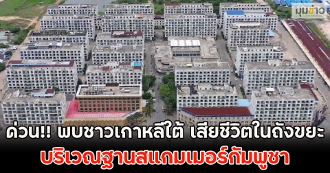 ด่วน!! พบชาวเกาหลีใต้ เสียชีวิตในถังขยะ บริเวณฐานสแกมเมอร์กัมพูชา