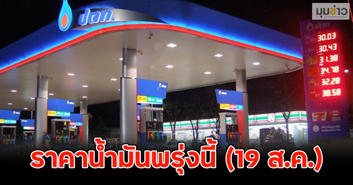 ราคาน้ำมันพรุ่งนี้ (19 ส.ค.)