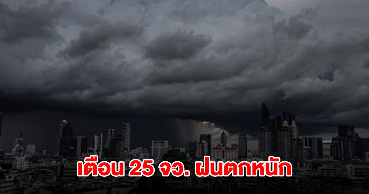 กรมอุตุฯ เปิดรายชื่อ 25 จังหวัด รับมือฝนตกหนัก กทม.โดนด้วย