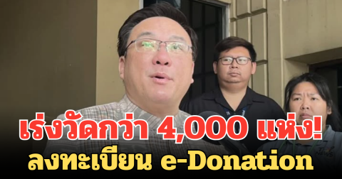 เร่งวัดกว่า 4,000 แห่ง! ไม่ลงทะเบียน e-Donation ผู้บริจาคอดใช้สิทธิลดหย่อนภาษี