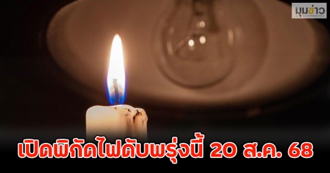 เปิดพิกัดไฟดับพรุ่งนี้ 20 ส.ค. 68