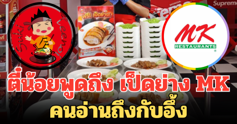 ตี๋น้อยเคลื่อนไหวแล้ว! ถึงเป็ดย่าง MK คนอ่านถึงกับอึ้ง