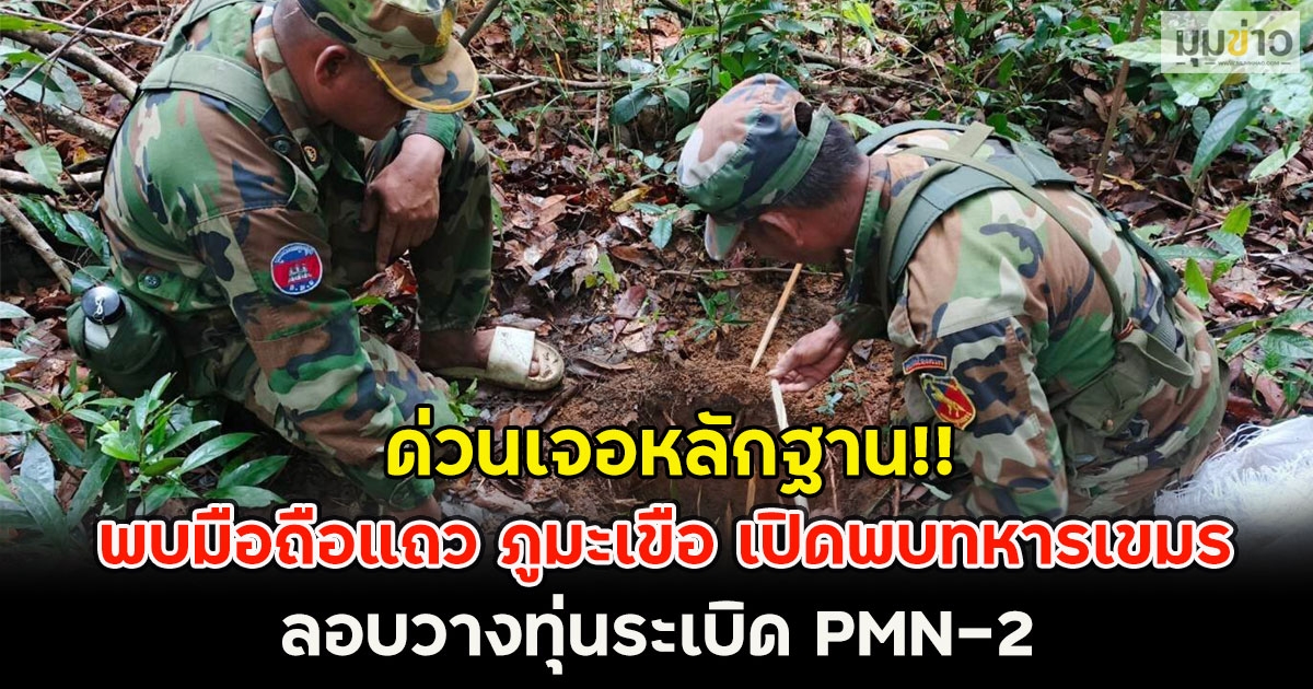 ด่วนเจอหลักฐาน!! พบมือถือแถว ภูมะเขือ เปิดพบทหารเขมร ลอบวางทุ่นระเบิด PMN-2