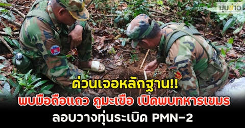 ด่วนเจอหลักฐาน!! พบมือถือแถว ภูมะเขือ เปิดพบทหารเขมร ลอบวางทุ่นระเบิด PMN-2