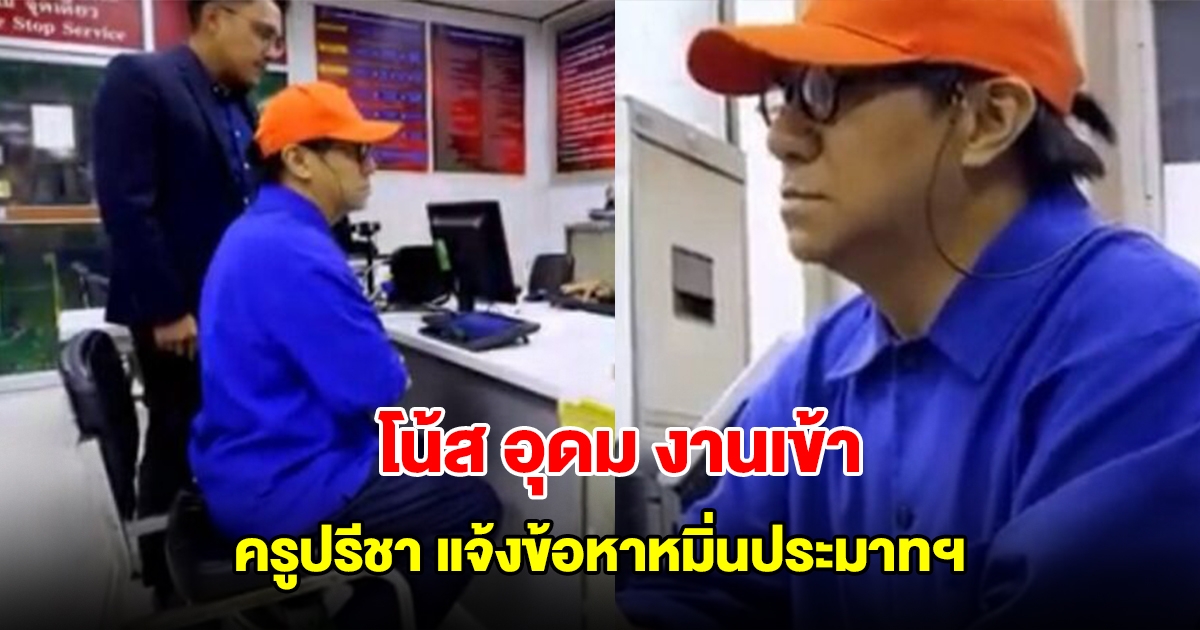 โน้ส อุดม งานเข้า ครูปรีชา แจ้งข้อหาหมิ่นประมาทฯ ปมเนื้อเดี่ยว 12 เข้ารับทราบข้อหาแล้ว