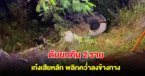 เก๋งเสียหลัก พลิกคว่ำลงข้างทาง ถนนสระบุรี-หล่มสัก ดับยกคัน 2 ราย