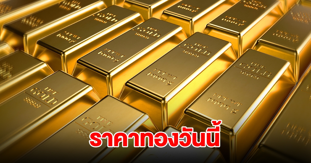 ราคาทองวันนี้ 20 ส.ค. 68