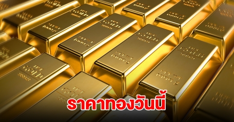 ราคาทองวันนี้ 20 ส.ค. 68