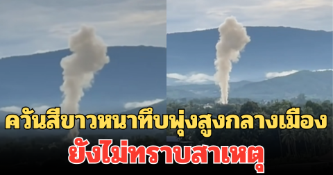 ชาวเพชรบูรณ์ฮือฮา ควันสีขาวหนาทึบพุ่งสูงกลางเมือง ยังไม่ทราบสาเหตุ