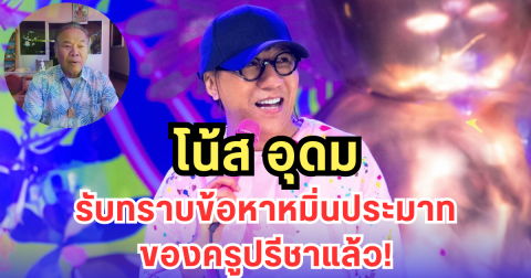 โน้ส อุดม รับทราบข้อหาหมิ่นประมาทของครูปรีชาแล้ว