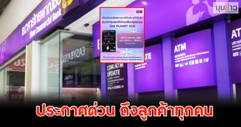 ธ.ไทยพาณิชย์ ออกประกาศด่วน ถึงลูกค้าทุกคน