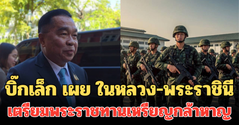 บิ๊กเล็ก เผย ในหลวง-พระราชินี เตรียมพระราชทานเหรียญกล้าหาญ ทหาร-ตชด. ชายแดนไทย-กัมพูชา
