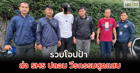 รวบโอปป้า รับจ้างขับรถตะเวนส่ง SMS ปลอม วีรกรรมสุดแสบ
