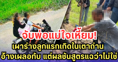 จับพ่อแม่ใจเหี้ยม เผาร่างลูกแรกเกิดในเตาถ่าน อ้างเผลอทับ แต่ผลชันสูตรแฉว่าไม่ใช่