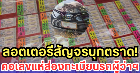 ลอตเตอรีสัญจรบุกตราด คอเลขแห่ส่องทะเบียนรถผู้ว่าฯ