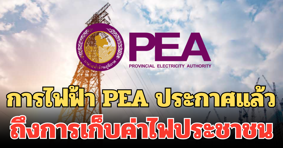 การไฟฟ้า PEA  ประกาศแล้ว ถึงการเก็บค่าไฟประชาชน พื้นที่ชายแดน 2 เดือน