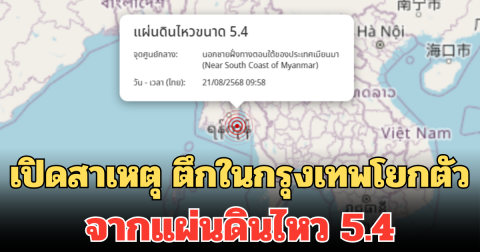 เปิดสาเหตุ ตึกในกรุงเทพโยกตัว จากแผ่นดินไหว 5.4 นอกชายฝั่งเมียนมา