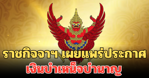 ราชกิจจาฯ เผยแพร่ประกาศ กระทรวงมหาดไทย เงินบำเหน็จบำนาญ ข้าราชการท้องถิ่น ฉบับที่ 5 (2568)