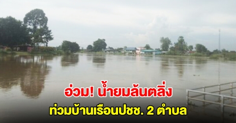 อ่วม! น้ำยมล้นตลิ่ง ท่วมบ้านเรือนปชช. 2 ตำบล 159 หลังจมบาดาล