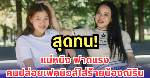 สุดทน! แม่หนิง ฟาดแรง คนปล่อยเฟคนิวส์ใส่ร้ายน้องณิริน