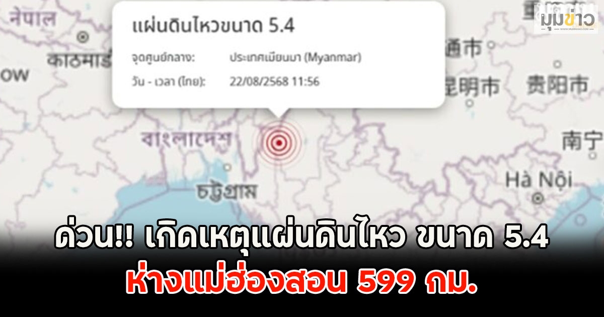 ด่วน!! เกิดเหตุแผ่นดินไหว ขนาด 5.4 ห่างแม่ฮ่องสอน 599 กม.