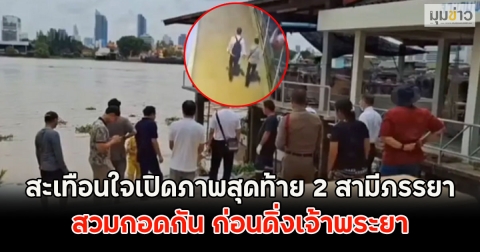 สะเทือนใจเปิดภาพสุดท้าย 2 สามีภรรยา สวมกอดกัน ก่อนดิ่งเจ้าพระยา