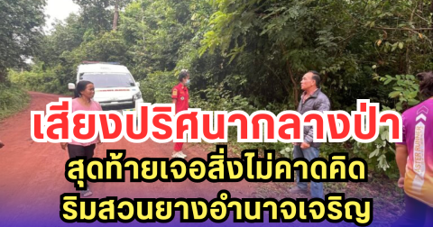 เสียงปริศนากลางป่า สุดท้ายเจอสิ่งไม่คาดคิดริมสวนยางอำนาจเจริญ