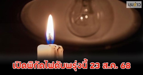 เปิดพิกัดไฟดับพรุ่งนี้ 23 ส.ค. 68