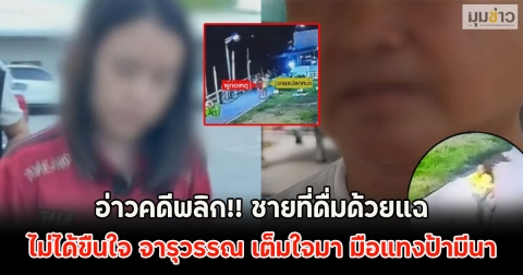 อ่าวคดีพลิก!! ชายที่ดื่มด้วยแฉ ไม่ได้ขืนใจ จารุวรรณ เต็มใจมา มือแทงป้ามีนา