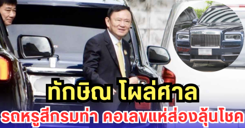 ทักษิณ โผล่ศาล รถหรูสีกรมท่า คอเลขแห่ส่องลุ้นโชค