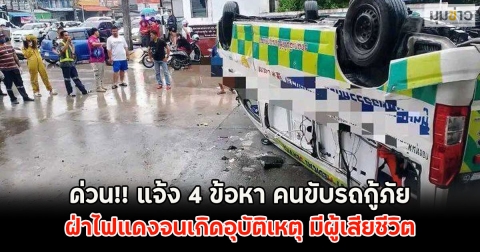 ด่วน!! แจ้ง 4 ข้อหา คนขับรถกู้ภัย ฝ่าไฟแดงจนเกิดอุบัติเหตุ มีผู้เสียชีวิต